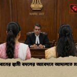 দুই বোনের স্বামী বদলের আবেদনে আদালতে মামলা