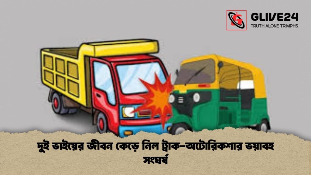 দুই ভাইয়ের জীবন কেড়ে নিল ট্রাক অটোরিকশার ভয়াবহ সংঘর্ষ 1 দুই ভাইয়ের জীবন কেড়ে নিল ট্রাক-অটোরিকশার ভয়াবহ সংঘর্ষ