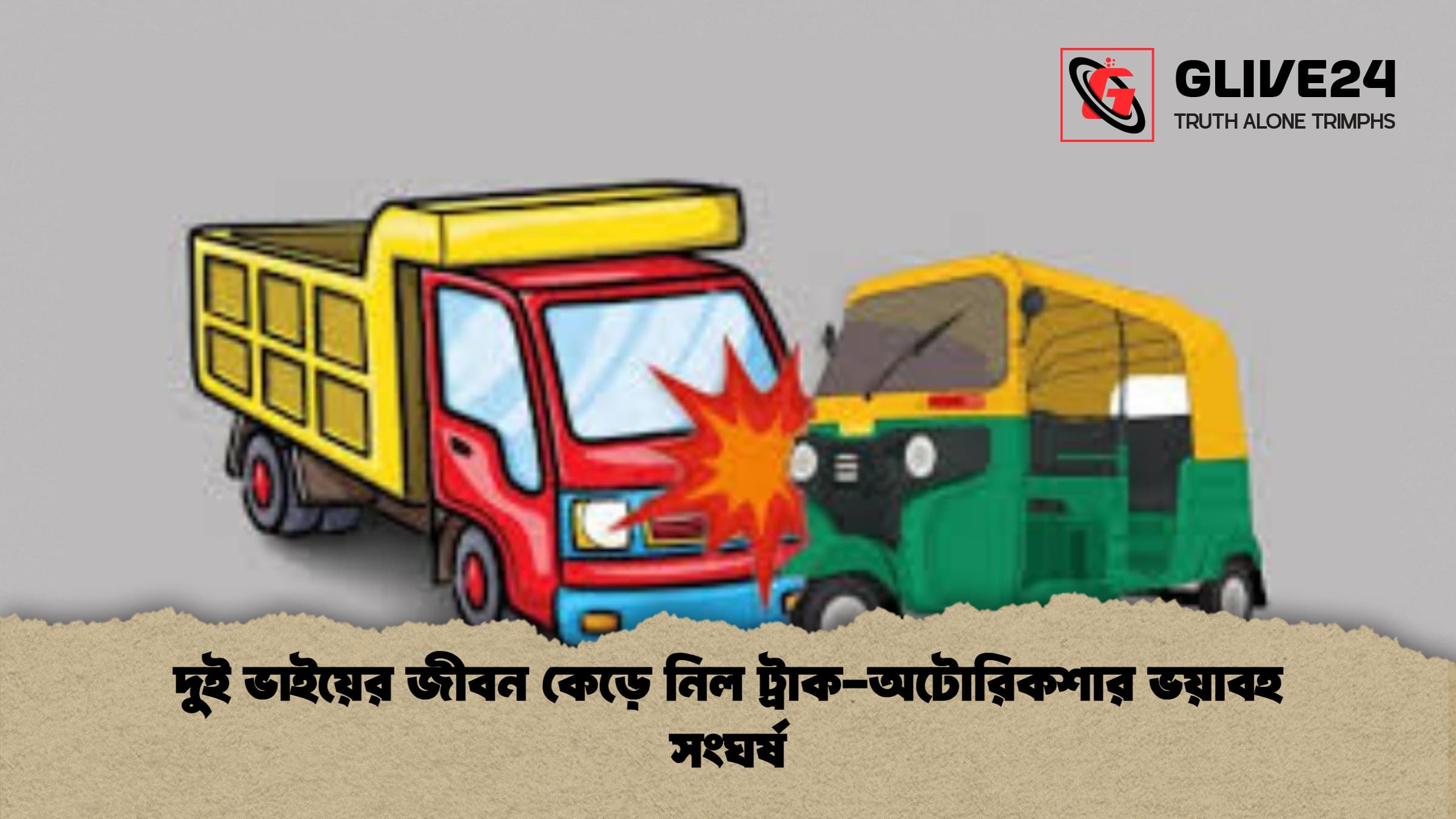 দুই ভাইয়ের জীবন কেড়ে নিল ট্রাক অটোরিকশার ভয়াবহ সংঘর্ষ 1 দুই ভাইয়ের জীবন কেড়ে নিল ট্রাক-অটোরিকশার ভয়াবহ সংঘর্ষ