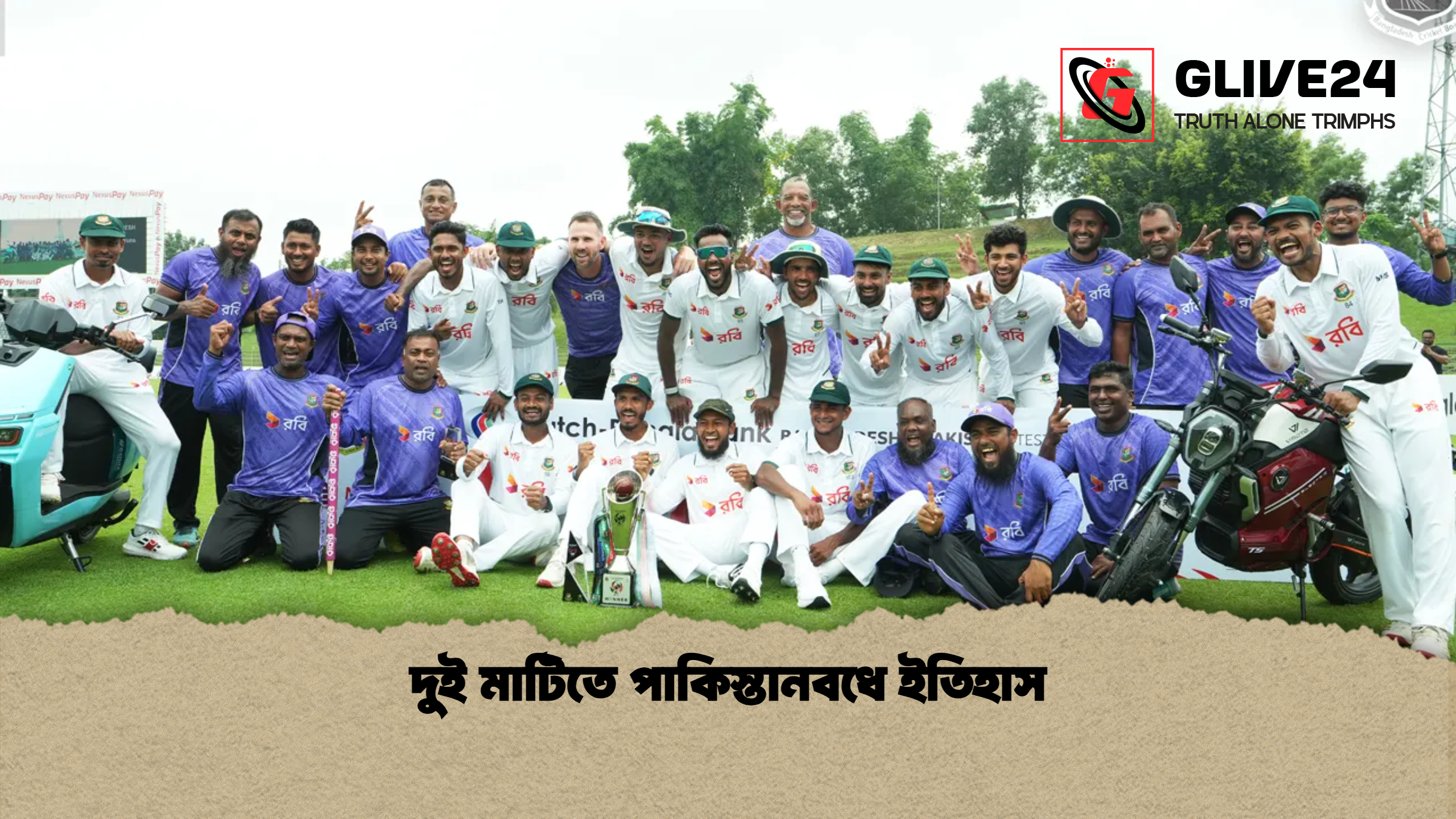 দুই মাটিতে পাকিস্তানবধে ইতিহাস দুই মাটিতে পাকিস্তানবধে ইতিহাস