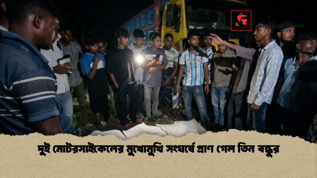 দুই মোটরসাইকেলের মুখোমুখি সংঘর্ষে প্রাণ গেল তিন বন্ধুর 1 দুই মোটরসাইকেলের মুখোমুখি সংঘর্ষে প্রাণ গেল তিন বন্ধুর