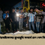 দুই মোটরসাইকেলের মুখোমুখি সংঘর্ষে প্রাণ গেল তিন বন্ধুর 1 দুই মোটরসাইকেলের মুখোমুখি সংঘর্ষে প্রাণ গেল তিন বন্ধুর