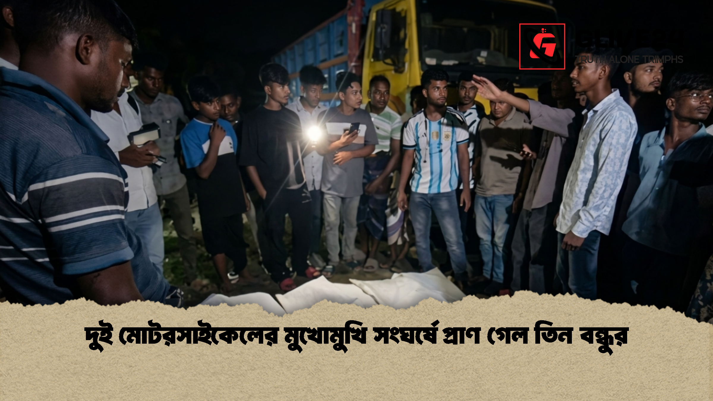 দুই মোটরসাইকেলের মুখোমুখি সংঘর্ষে প্রাণ গেল তিন বন্ধুর 1 দুই মোটরসাইকেলের মুখোমুখি সংঘর্ষে প্রাণ গেল তিন বন্ধুর