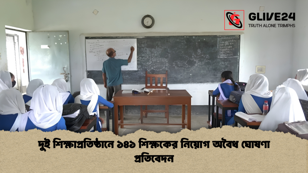 দুই শিক্ষাপ্রতিষ্ঠানে ১৪১ শিক্ষকের নিয়োগ অবৈধ ঘোষণা প্রতিবেদন দুই শিক্ষাপ্রতিষ্ঠানে ১৪১ শিক্ষকের নিয়োগ অবৈধ ঘোষণা প্রতিবেদন