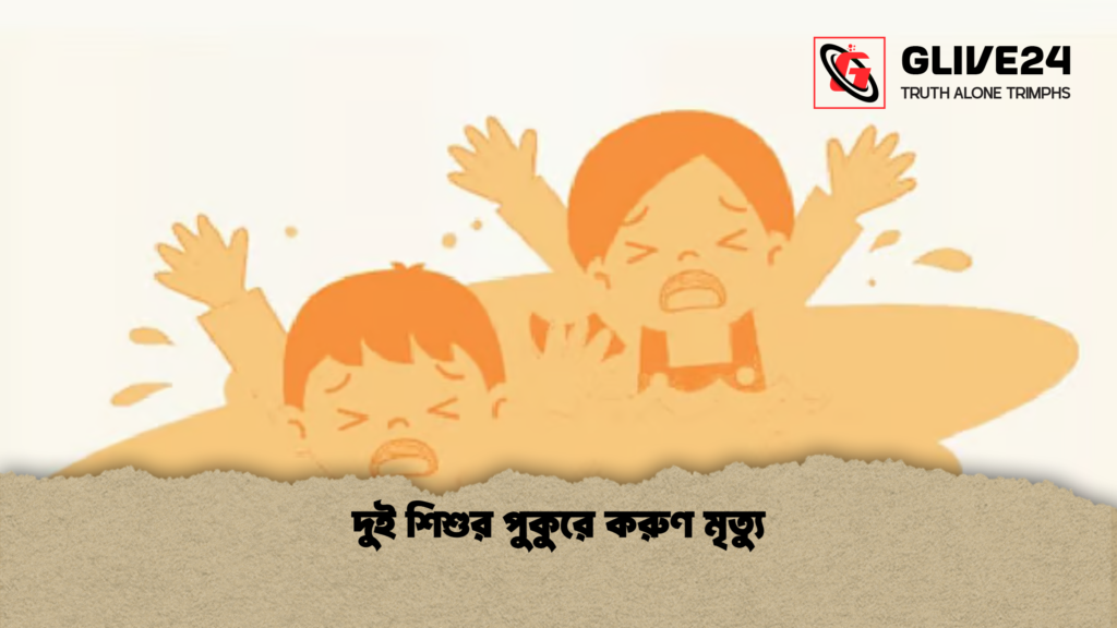দুই শিশুর পুকুরে করুণ মৃত্যু 2 দুই শিশুর পুকুরে করুণ মৃত্যু দুই শিশুর পুকুরে করুণ মৃত্যু