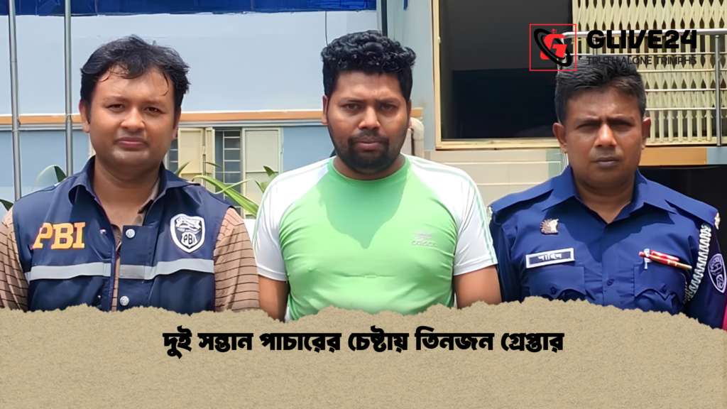 দুই সন্তান পাচারের চেষ্টায় তিনজন গ্রেপ্তার দুই সন্তান পাচারের চেষ্টায় তিনজন গ্রেপ্তার