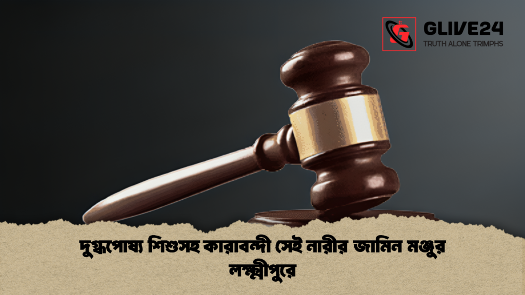 দুগ্ধপোষ্য শিশুসহ কারাবন্দী সেই নারীর জামিন মঞ্জুর লক্ষ্মীপুরে 1 দুগ্ধপোষ্য শিশুসহ কারাবন্দী সেই নারীর জামিন মঞ্জুর লক্ষ্মীপুরে