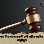 দুগ্ধপোষ্য শিশুসহ কারাবন্দী সেই নারীর জামিন মঞ্জুর লক্ষ্মীপুরে 1 দুগ্ধপোষ্য শিশুসহ কারাবন্দী সেই নারীর জামিন মঞ্জুর লক্ষ্মীপুরে