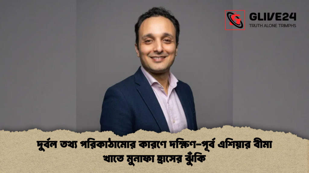 দুর্বল তথ্য পরিকাঠামোর কারণে দক্ষিণ পূর্ব এশিয়ার বীমা খাতে মুনাফা হ্রাসের ঝুঁকি দুর্বল তথ্য পরিকাঠামোর কারণে দক্ষিণ-পূর্ব এশিয়ার বীমা খাতে মুনাফা হ্রাসের ঝুঁকি