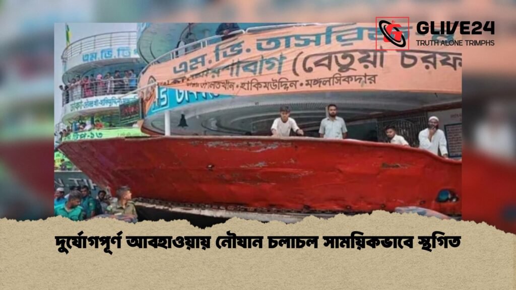 দুর্যোগপূর্ণ আবহাওয়ায় নৌযান চলাচল সাময়িকভাবে স্থগিত 1 দুর্যোগপূর্ণ আবহাওয়ায় নৌযান চলাচল সাময়িকভাবে স্থগিত