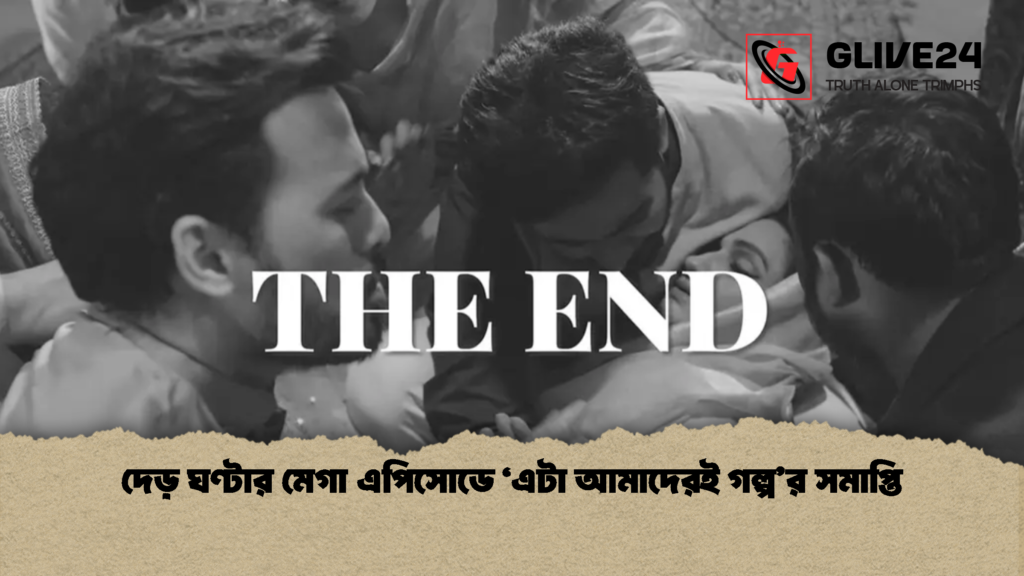 দেড় ঘণ্টার মেগা এপিসোডে ‘এটা আমাদেরই গল্প’র সমাপ্তি (2)