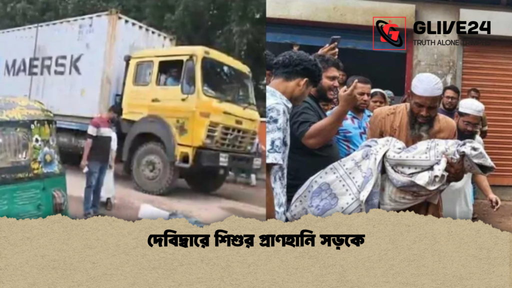 দেবিদ্বারে শিশুর প্রাণহানি সড়কে দেবিদ্বারে শিশুর প্রাণহানি সড়কে