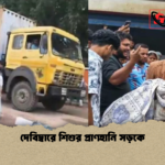 দেবিদ্বারে শিশুর প্রাণহানি সড়কে দেবিদ্বারে শিশুর প্রাণহানি সড়কে