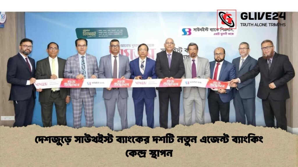 দেশজুড়ে সাউথইস্ট ব্যাংকের দশটি নতুন এজেন্ট ব্যাংকিং কেন্দ্র স্থাপন