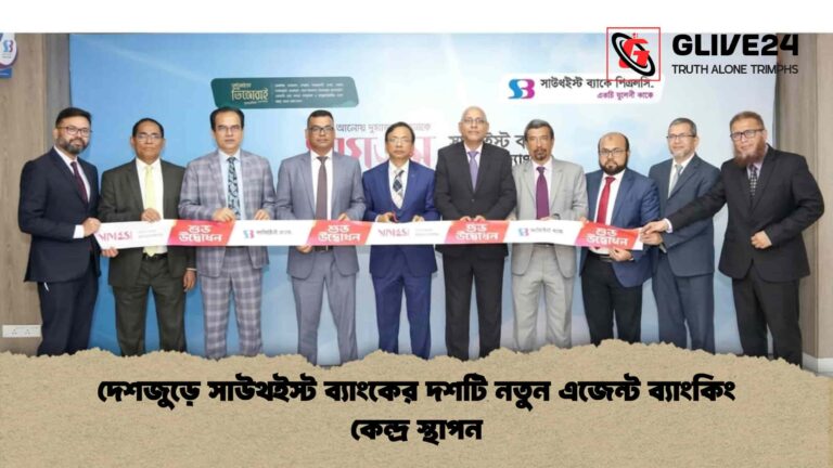 দেশজুড়ে সাউথইস্ট ব্যাংকের দশটি নতুন এজেন্ট ব্যাংকিং কেন্দ্র স্থাপন
