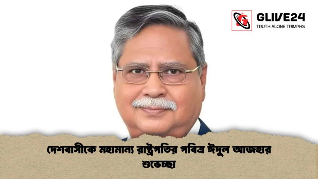 দেশবাসীকে মহামান্য রাষ্ট্রপতির পবিত্র ঈদুল আজহার শুভেচ্ছা