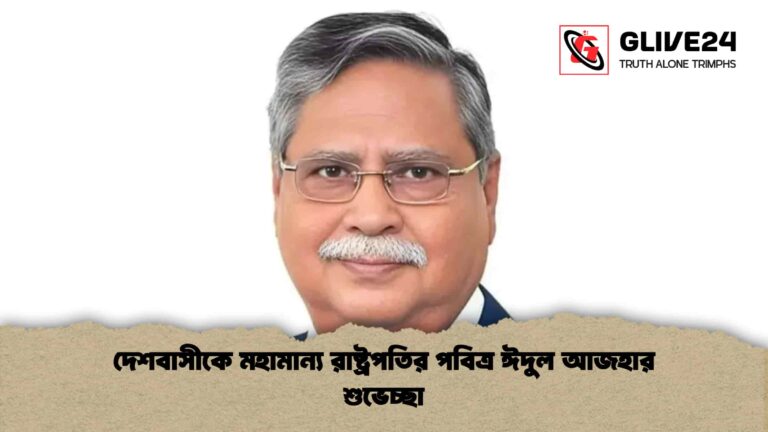 দেশবাসীকে মহামান্য রাষ্ট্রপতির পবিত্র ঈদুল আজহার শুভেচ্ছা