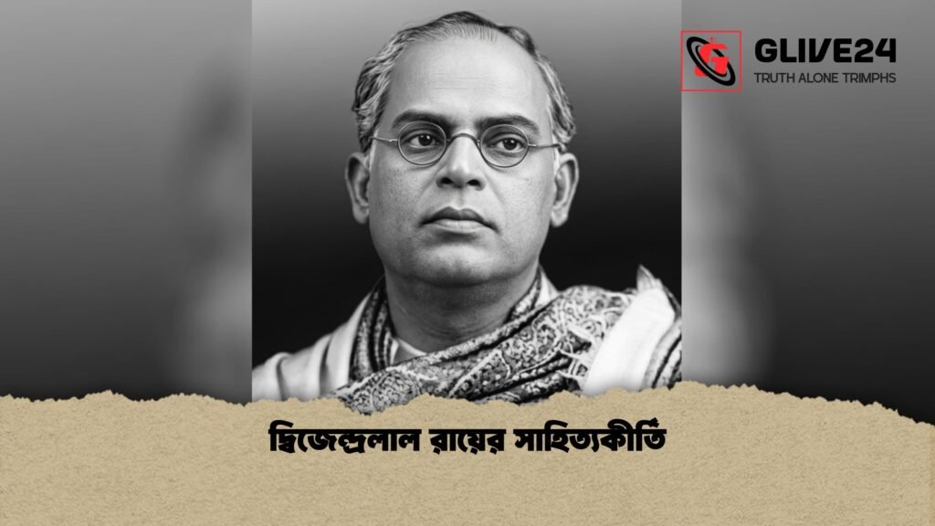 দ্বিজেন্দ্রলাল রায়ের সাহিত্যকীর্তি দ্বিজেন্দ্রলাল রায়ের সাহিত্যকীর্তি