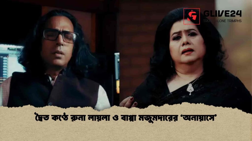 দ্বৈত কণ্ঠে রুনা লায়লা ও বাপ্পা মজুমদারের ‘অনায়াসে’