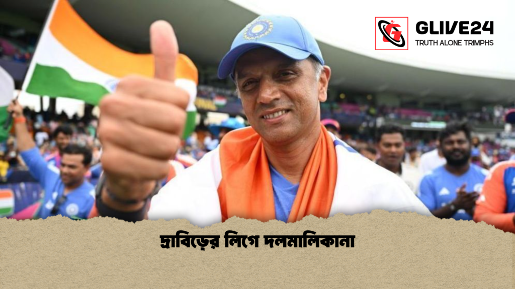 দ্রাবিড়ের লিগে দলমালিকানা দ্রাবিড়ের লিগে দলমালিকানা