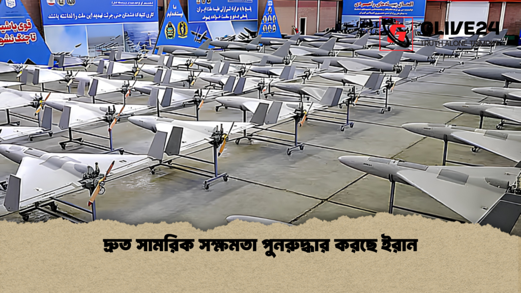 দ্রুত সামরিক সক্ষমতা পুনরুদ্ধার করছে ইরান 2 দ্রুত সামরিক সক্ষমতা পুনরুদ্ধার করছে ইরান