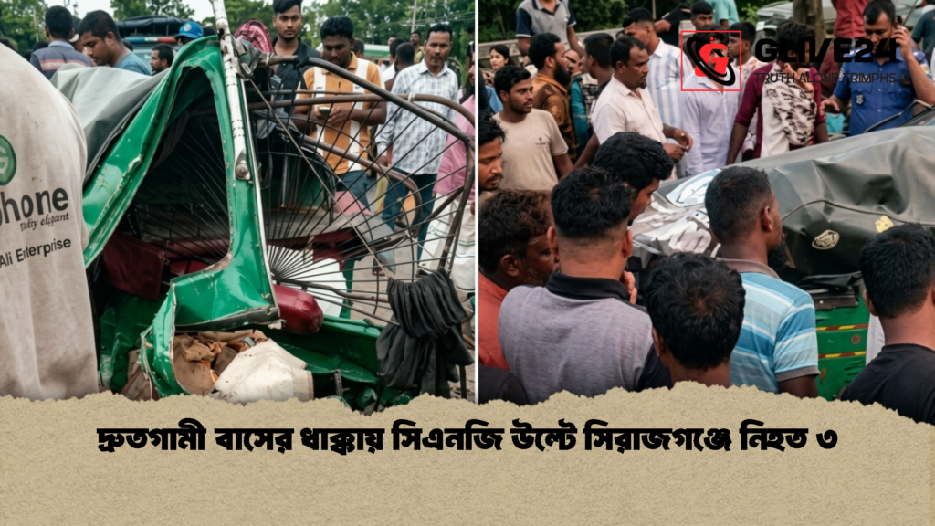 দ্রুতগামী বাসের ধাক্কায় সিএনজি উল্টে সিরাজগঞ্জে নিহত ৩ দ্রুতগামী বাসের ধাক্কায় সিএনজি উল্টে সিরাজগঞ্জে নিহত ৩ 1 দ্রুতগামী বাসের ধাক্কায় সিএনজি উল্টে সিরাজগঞ্জে নিহত ৩