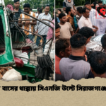 দ্রুতগামী বাসের ধাক্কায় সিএনজি উল্টে সিরাজগঞ্জে নিহত ৩ 1 দ্রুতগামী বাসের ধাক্কায় সিএনজি উল্টে সিরাজগঞ্জে নিহত ৩