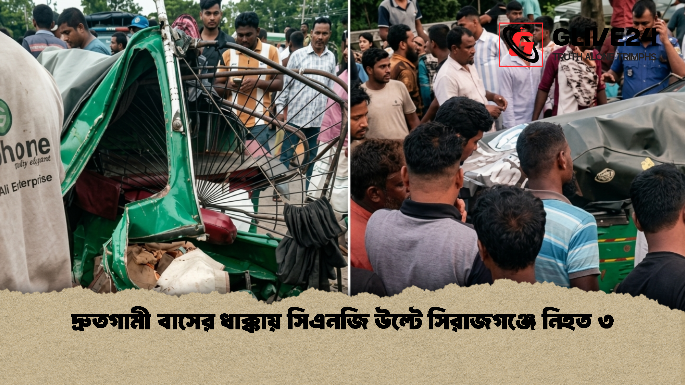 দ্রুতগামী বাসের ধাক্কায় সিএনজি উল্টে সিরাজগঞ্জে নিহত ৩ 1 দ্রুতগামী বাসের ধাক্কায় সিএনজি উল্টে সিরাজগঞ্জে নিহত ৩