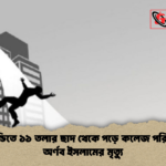 ধানমন্ডিতে ১১ তলার ছাদ থেকে পড়ে কলেজ পরিচালক অর্ণব ইসলামের মৃত্যু ধানমন্ডিতে ১১ তলার ছাদ থেকে পড়ে কলেজ পরিচালক অর্ণব ইসলামের মৃত্যু