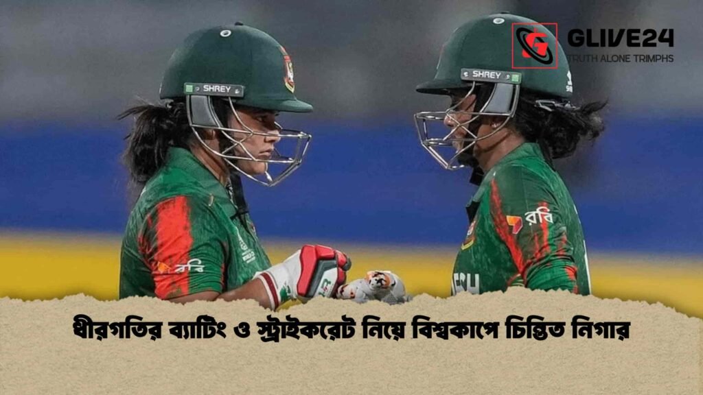ধীরগতির ব্যাটিং ও স্ট্রাইকরেট নিয়ে বিশ্বকাপে চিন্তিত নিগার ধীরগতির ব্যাটিং ও স্ট্রাইকরেট নিয়ে বিশ্বকাপে চিন্তিত নিগার