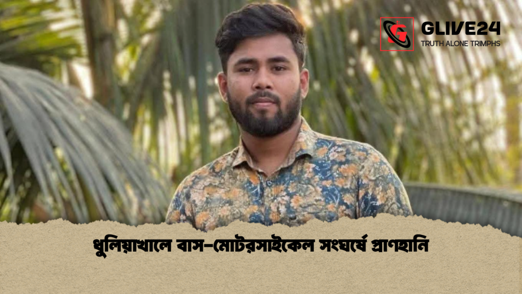 ধুলিয়াখালে বাস মোটরসাইকেল সংঘর্ষে প্রাণহানি ধুলিয়াখালে বাস-মোটরসাইকেল সংঘর্ষে প্রাণহানি