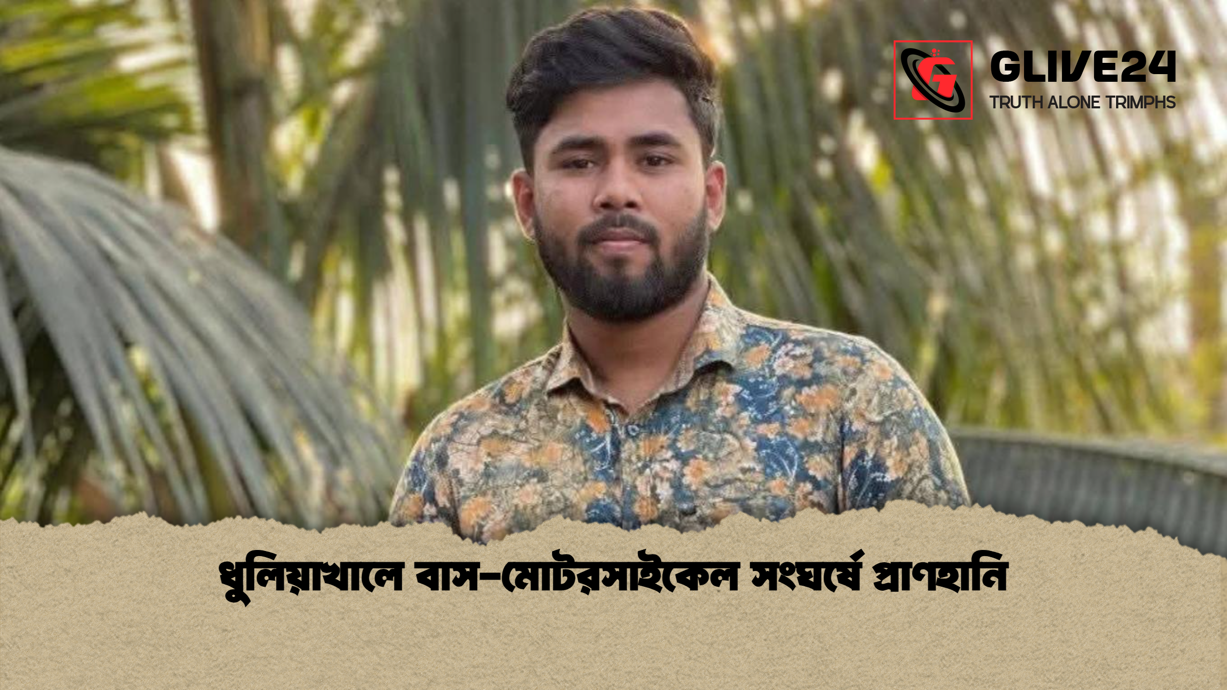 ধুলিয়াখালে বাস মোটরসাইকেল সংঘর্ষে প্রাণহানি ধুলিয়াখালে বাস-মোটরসাইকেল সংঘর্ষে প্রাণহানি
