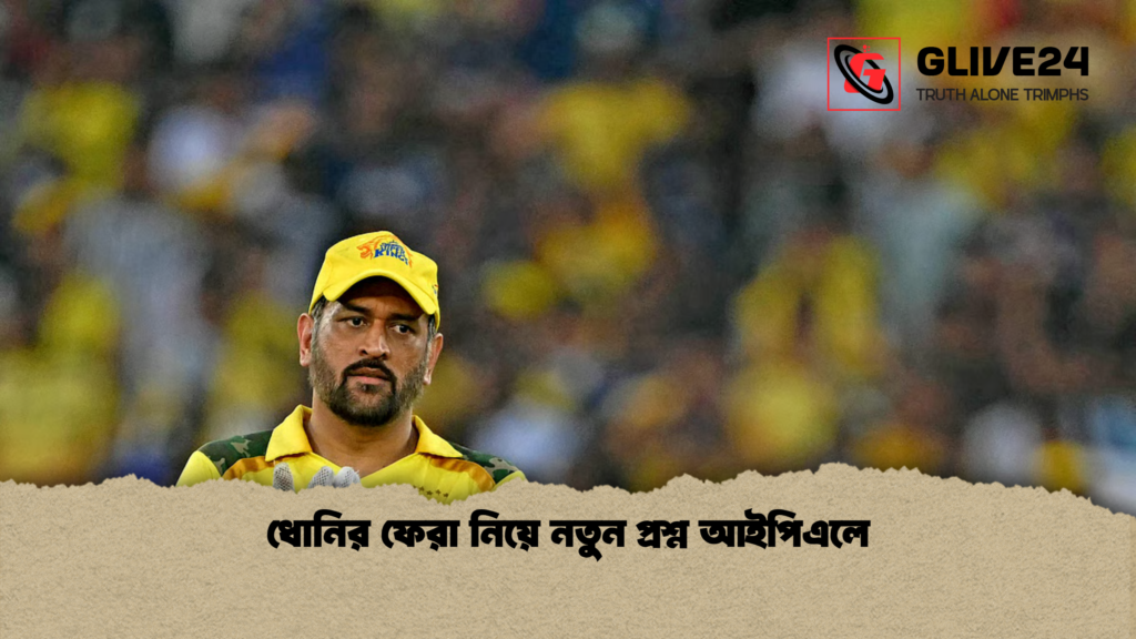 ধোনির ফেরা নিয়ে নতুন প্রশ্ন আইপিএলে ধোনির ফেরা নিয়ে নতুন প্রশ্ন আইপিএলে