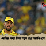 ধোনির ফেরা নিয়ে নতুন প্রশ্ন আইপিএলে ধোনির ফেরা নিয়ে নতুন প্রশ্ন আইপিএলে