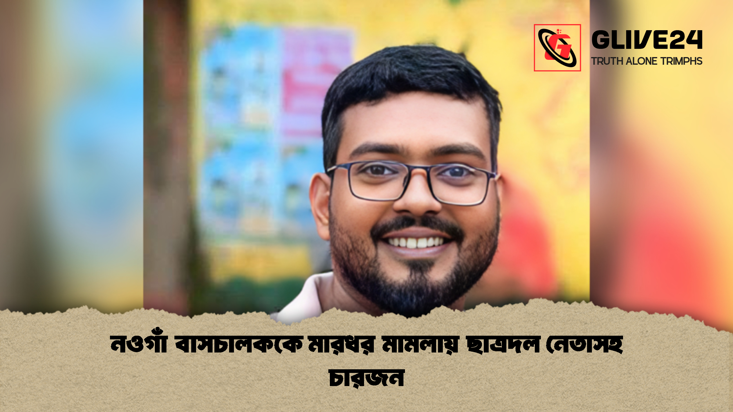 নওগাঁ বাসচালককে মারধর মামলায় ছাত্রদল নেতাসহ চারজন 1 নওগাঁ বাসচালককে মারধর মামলায় ছাত্রদল নেতাসহ চারজন