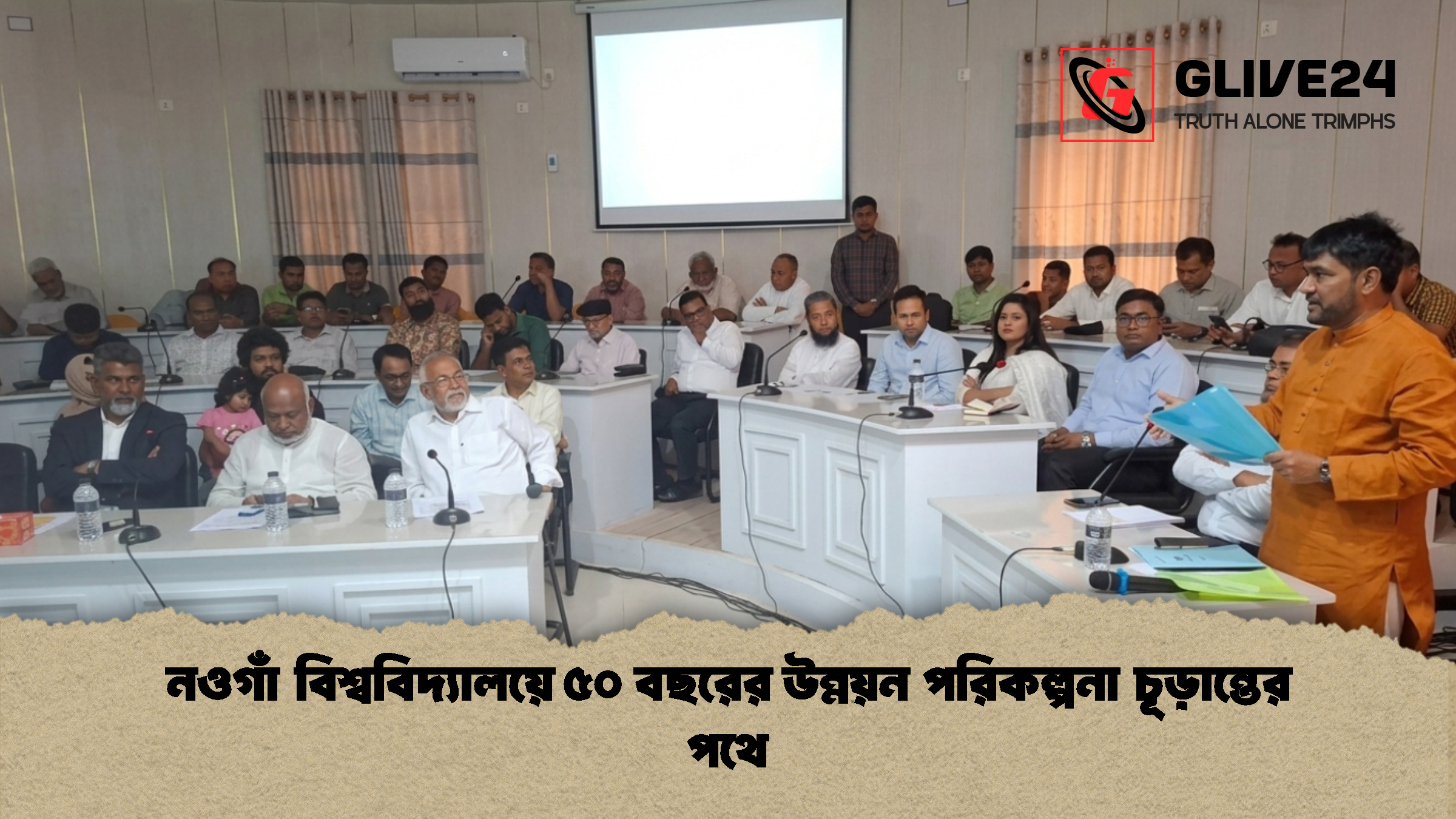 নওগাঁ বিশ্ববিদ্যালয়ে ৫০ বছরের উন্নয়ন পরিকল্পনা চূড়ান্তের পথে 1 নওগাঁ বিশ্ববিদ্যালয়ে ৫০ বছরের উন্নয়ন পরিকল্পনা চূড়ান্তের পথে