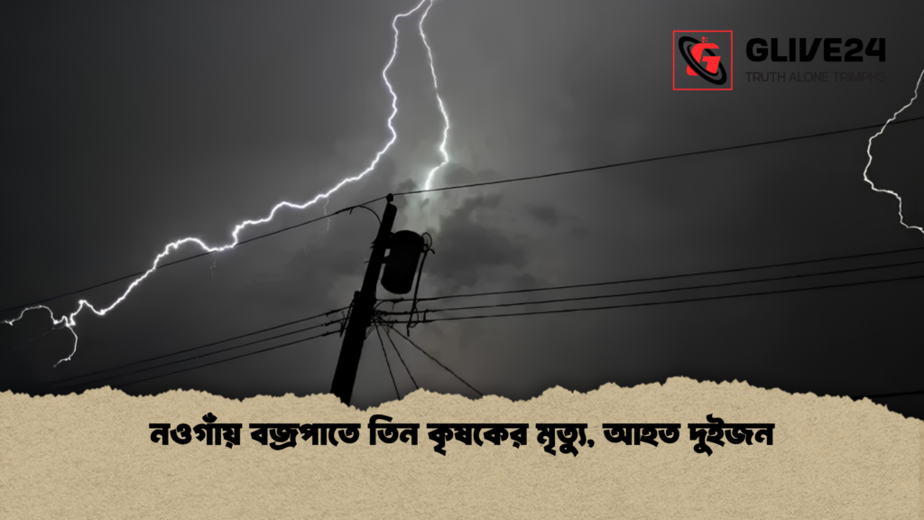 নওগাঁয় বজ্রপাতে তিন কৃষকের মৃত্যু আহত দুইজন নওগাঁয় বজ্রপাতে তিন কৃষকের মৃত্যু, আহত দুইজন