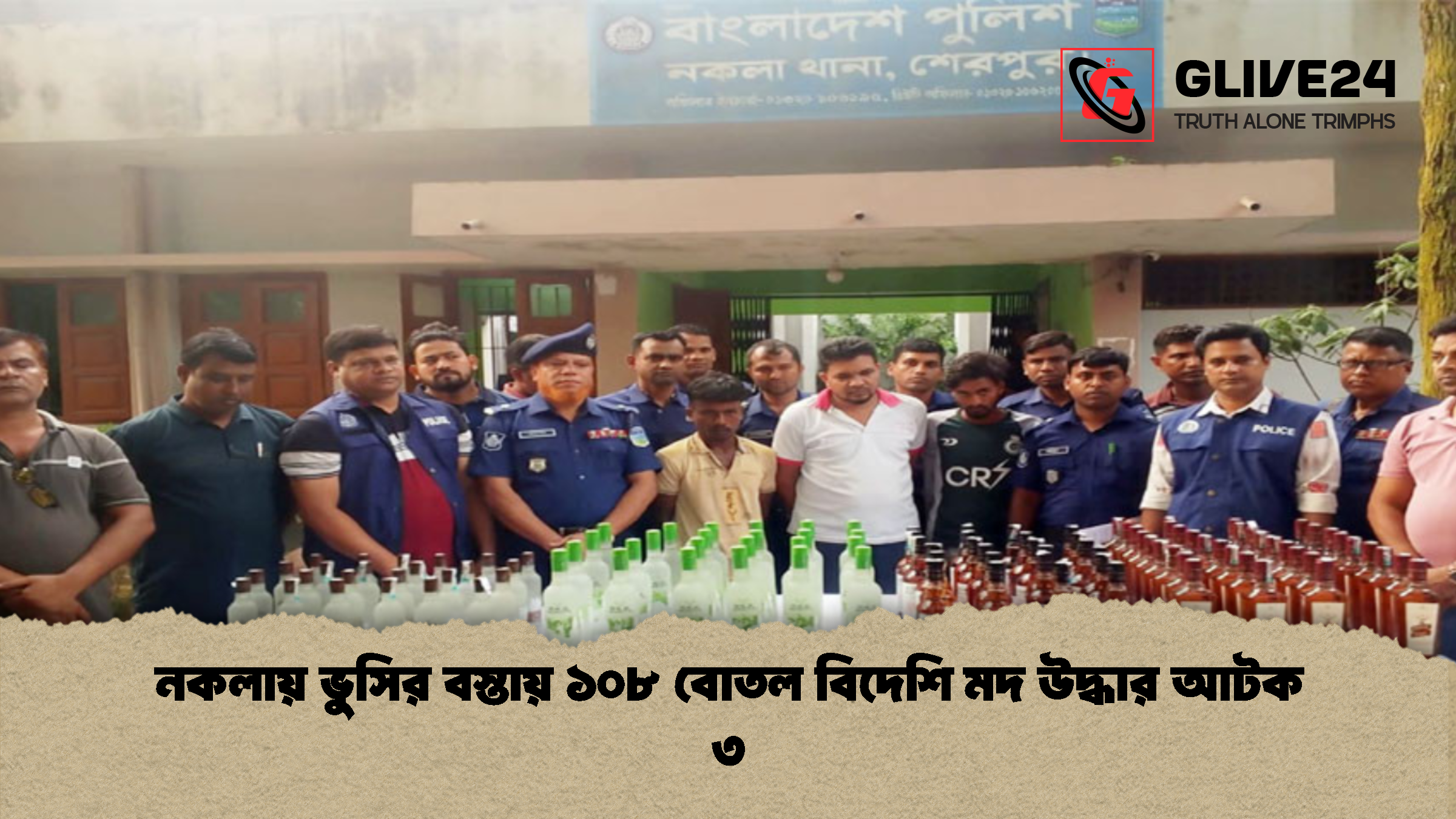 নকলায় ভুসির বস্তায় ১০৮ বোতল বিদেশি মদ উদ্ধার আটক ৩ 1 নকলায় ভুসির বস্তায় ১০৮ বোতল বিদেশি মদ উদ্ধার আটক ৩