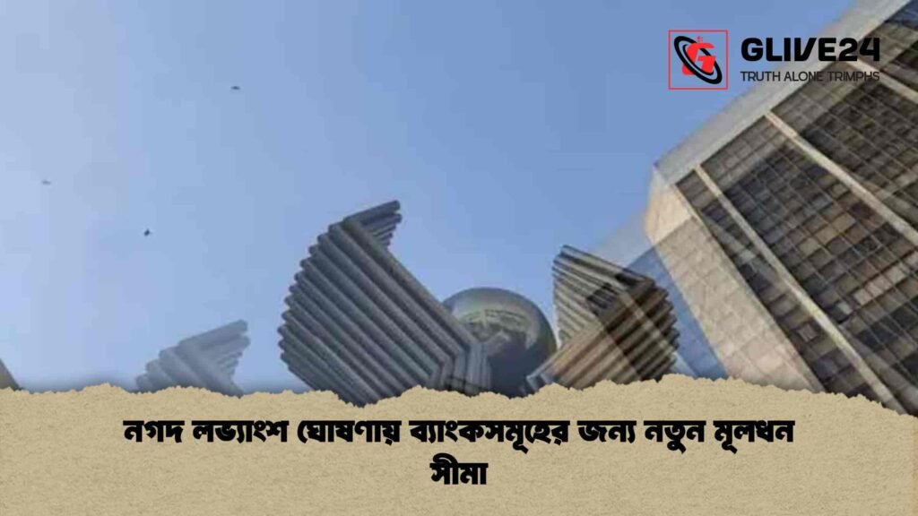 নগদ লভ্যাংশ ঘোষণায় ব্যাংকসমূহের জন্য নতুন মূলধন সীমা