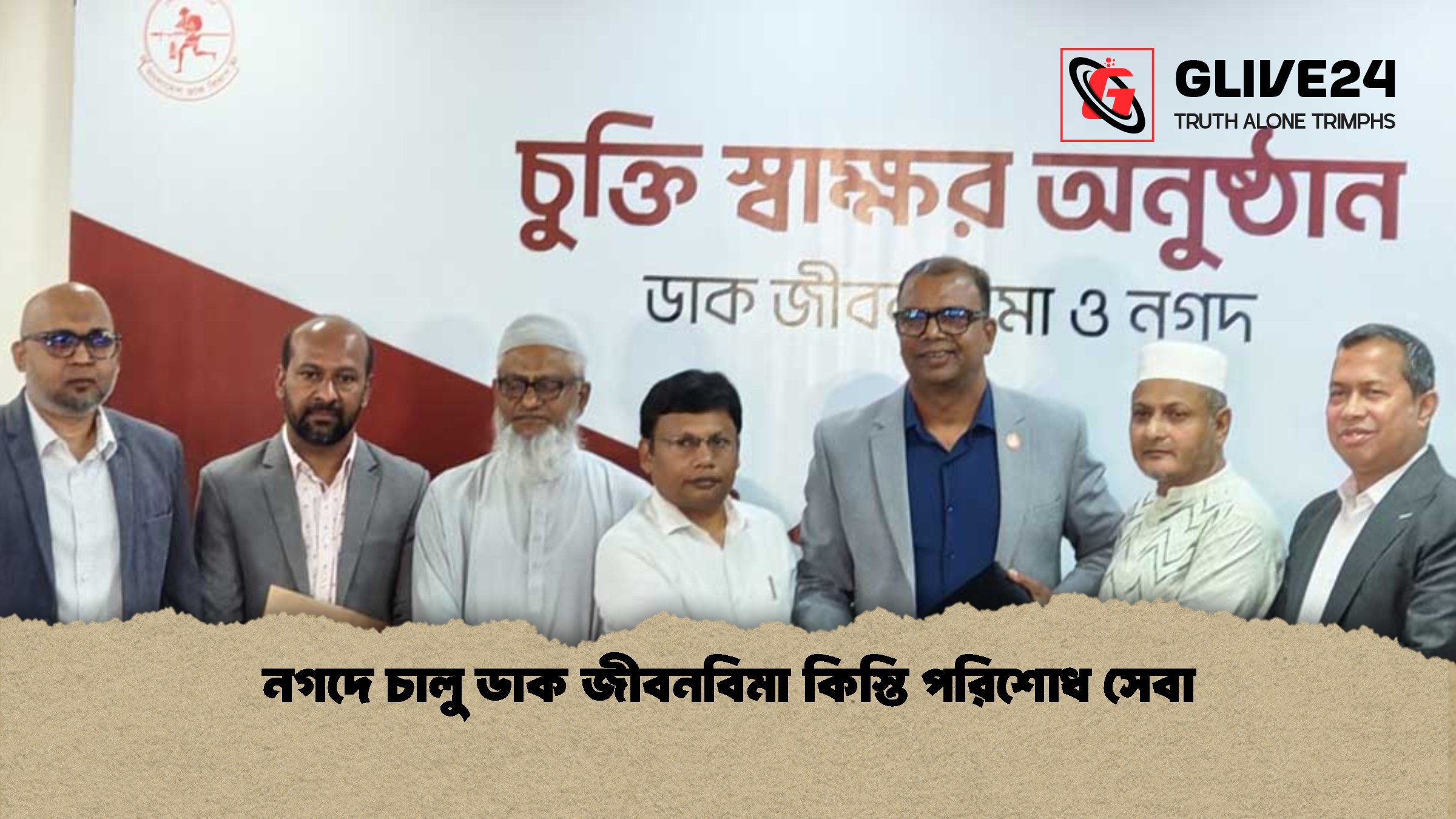 নগদে চালু ডাক জীবনবিমা কিস্তি পরিশোধ সেবা