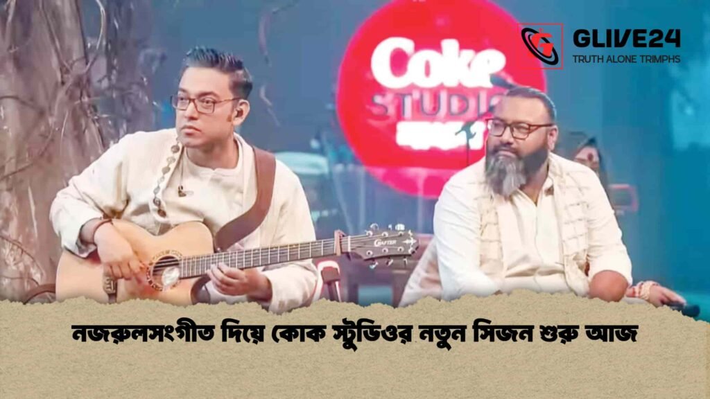 নজরুলসংগীত দিয়ে কোক স্টুডিওর নতুন সিজন শুরু আজ