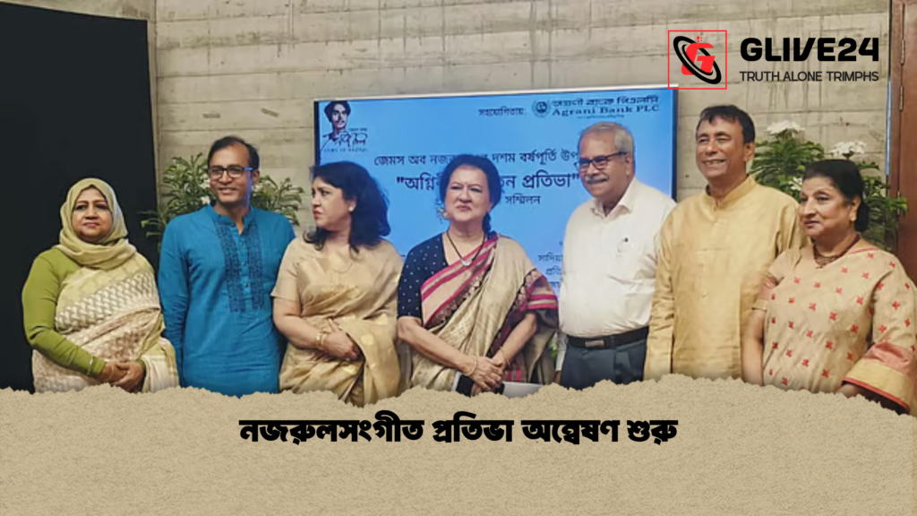 নজরুলসংগীত প্রতিভা অন্বেষণ শুরু নজরুলসংগীত প্রতিভা অন্বেষণ শুরু