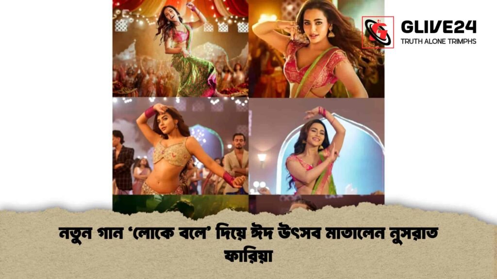 নতুন গান ‘লোকে বলে’ দিয়ে ঈদ উৎসব মাতালেন নুসরাত ফারিয়া