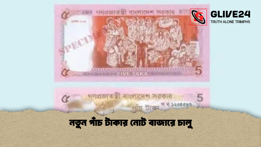 নতুন পাঁচ টাকার নোট বাজারে চালু নতুন পাঁচ টাকার নোট বাজারে চালু
