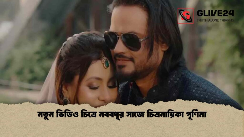 নতুন ভিডিও চিত্রে নববধূর সাজে চিত্রনায়িকা পূর্ণিমা