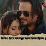 নতুন ভিডিও চিত্রে নববধূর সাজে চিত্রনায়িকা পূর্ণিমা