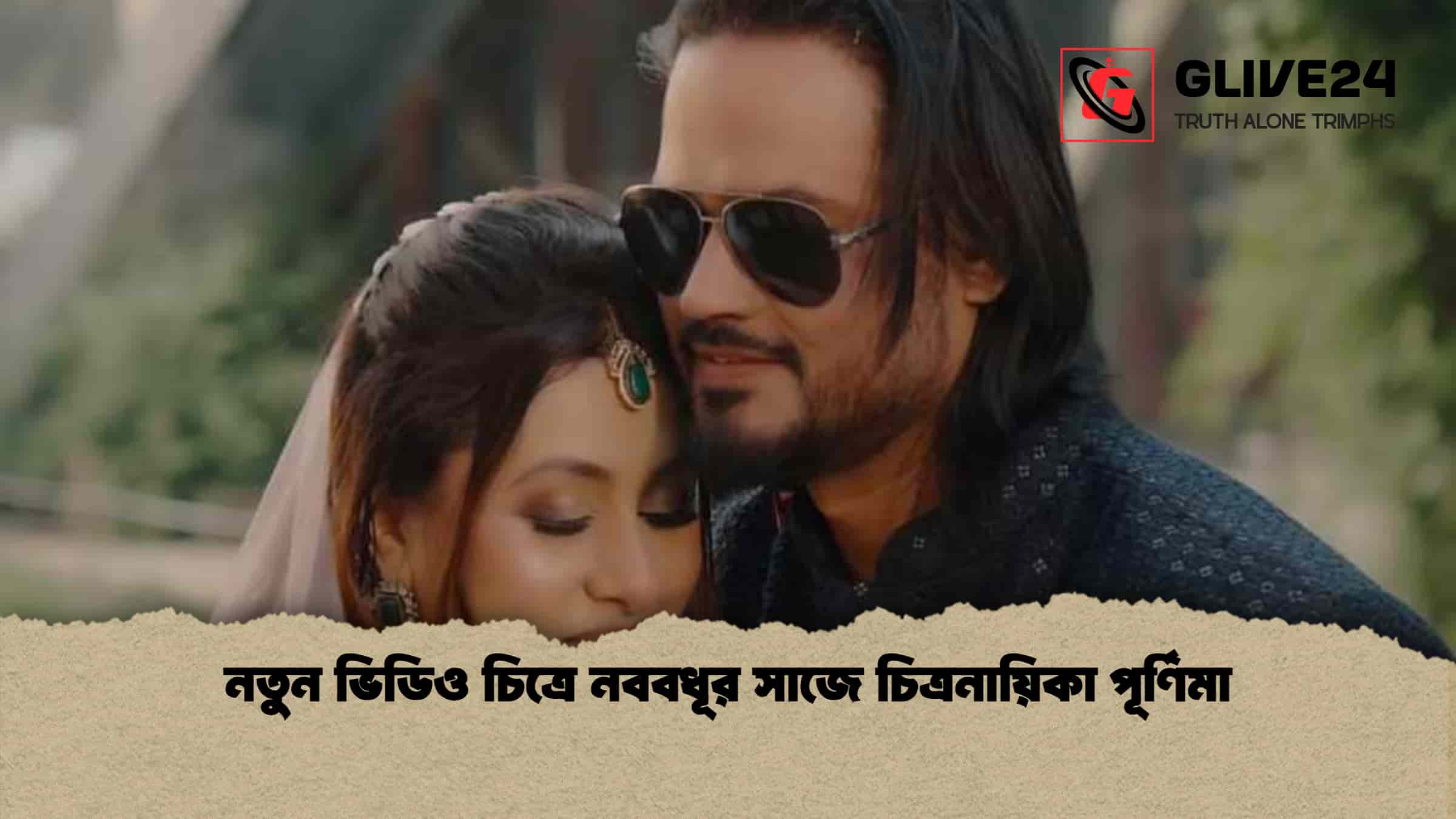 নতুন ভিডিও চিত্রে নববধূর সাজে চিত্রনায়িকা পূর্ণিমা 1 নতুন ভিডিও চিত্রে নববধূর সাজে চিত্রনায়িকা পূর্ণিমা