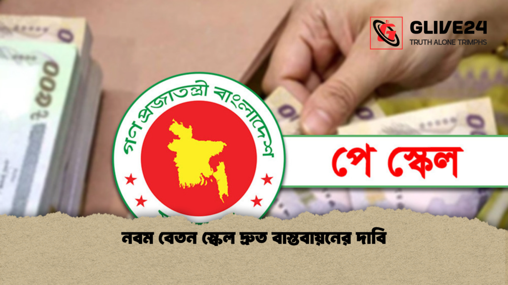 নবম বেতন স্কেল দ্রুত বাস্তবায়নের দাবি নবম বেতন স্কেল দ্রুত বাস্তবায়নের দাবি