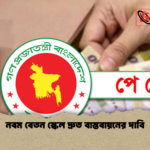 নবম বেতন স্কেল দ্রুত বাস্তবায়নের দাবি নবম বেতন স্কেল দ্রুত বাস্তবায়নের দাবি