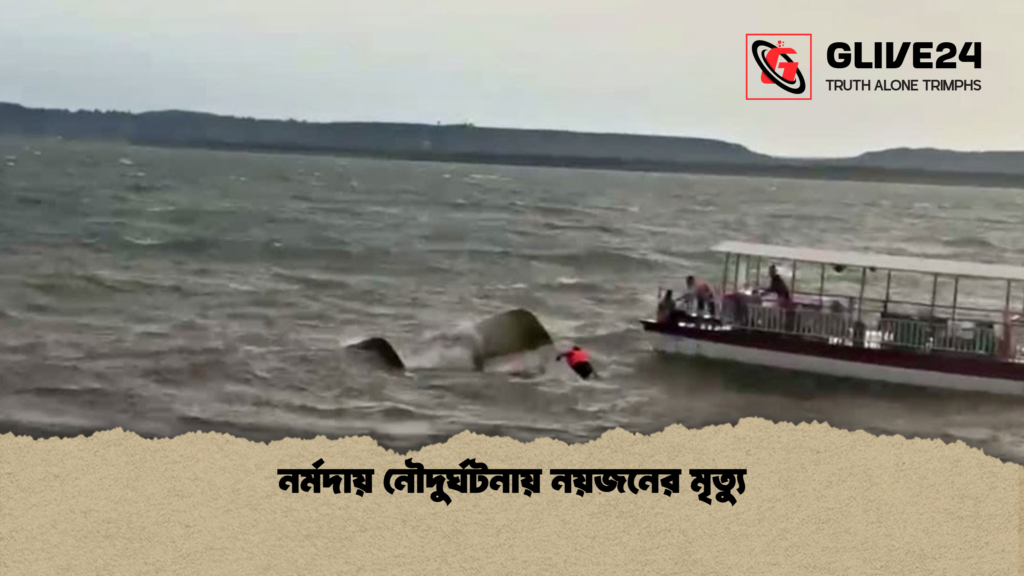 নর্মদায় নৌদুর্ঘটনায় নয়জনের মৃত্যু নর্মদায় নৌদুর্ঘটনায় নয়জনের মৃত্যু